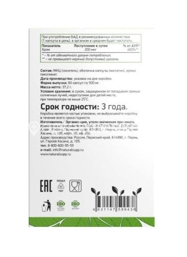 Naturalsupp хром пиколинат 60шт капсулы Naturalsupp хром пиколинат 60шт капсулы - 3