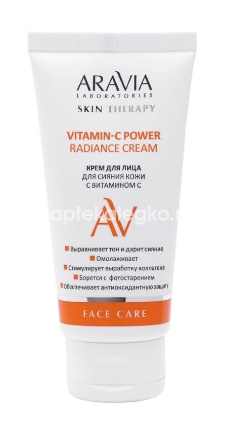 Изображение Aravia laboratories крем для лица для сияния кожи с витамином с vitamin-c power radiance cream 50 мл ARAVIA LABORATORIES КРЕМ ДЛЯ ЛИЦА ДЛЯ СИЯНИЯ КОЖИ С ВИТАМИНОМ С VITAMIN-C POWER RADIANCE CREAM 50 МЛ  Aravia PROFESSIONAL / АРАВИЯ