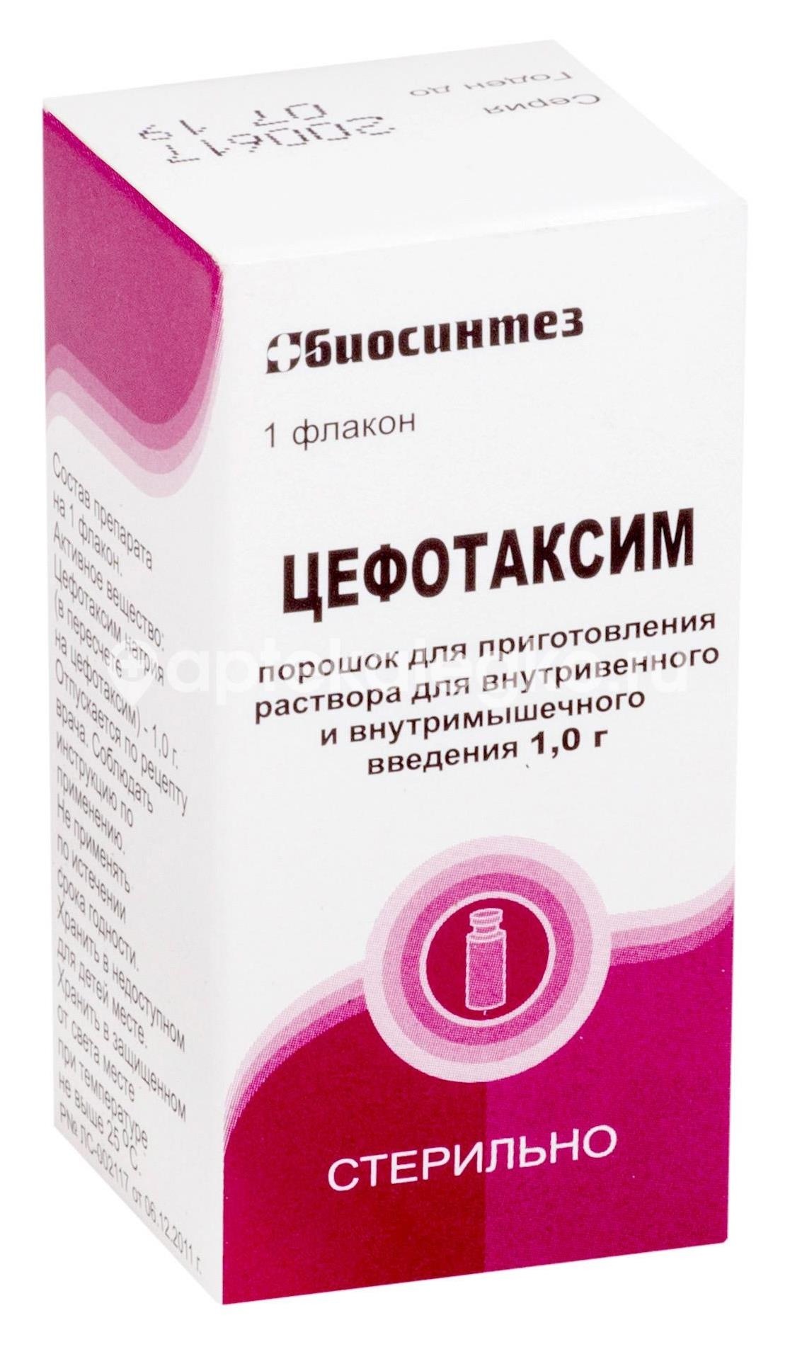 Изображение Цефотаксим 1шт. порошок для приготовления раствора для внутривенного и внутримышечного введения 1г. флакон Цефотаксим 1шт. порошок для приготовления раствора для внутривенного и внутримышечного введения 1г. флакон БИОСИНТЕЗ ОАО