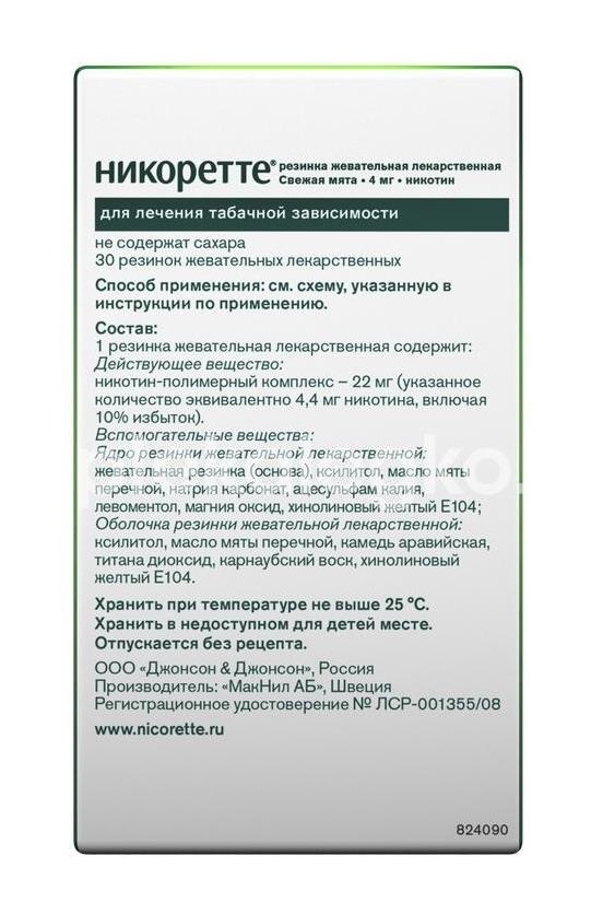 Никоретте 4мг. 30шт. жевательная резинка свежая мята Никоретте 4мг. 30шт. жевательная резинка свежая мята - 7