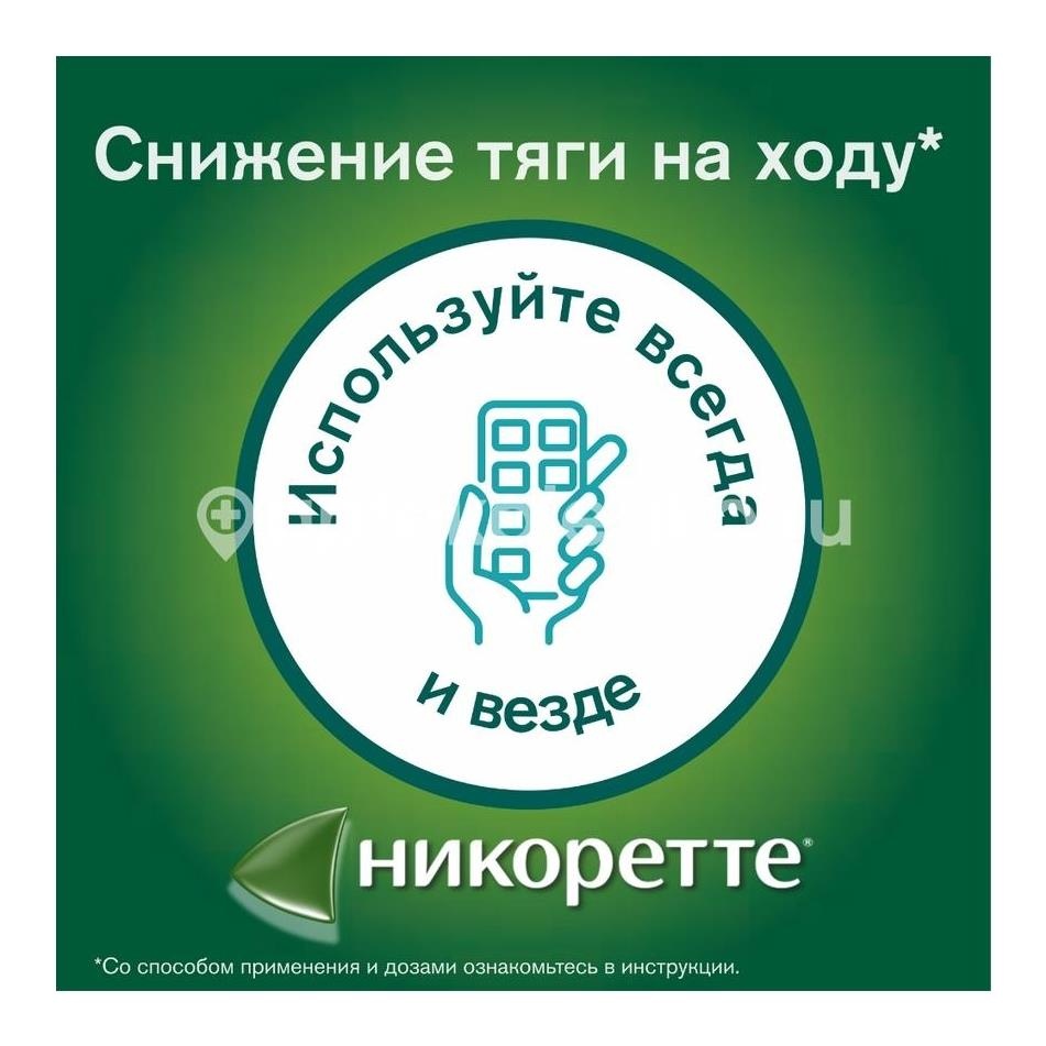 Никоретте 4мг. 30шт. жевательная резинка свежая мята Никоретте 4мг. 30шт. жевательная резинка свежая мята - 12