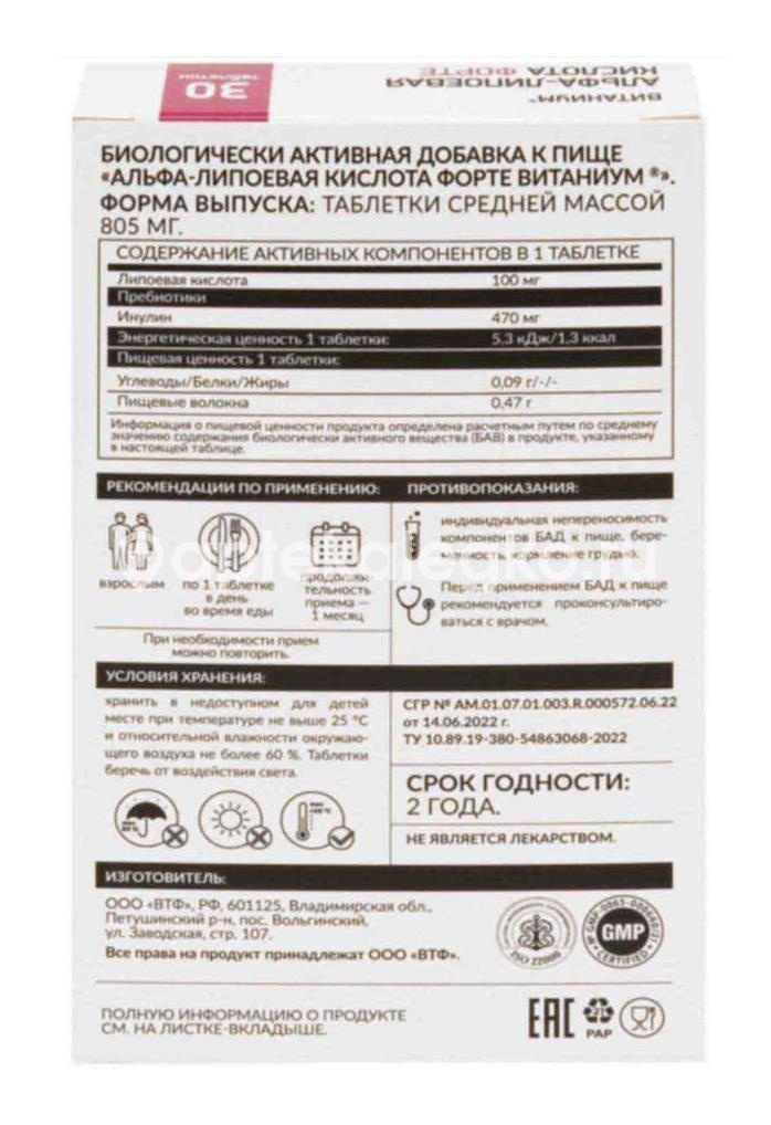 Витаниум альфа-липоевая кислота форте 30 шт таблетки Витаниум альфа-липоевая кислота форте 30 шт таблетки - 4