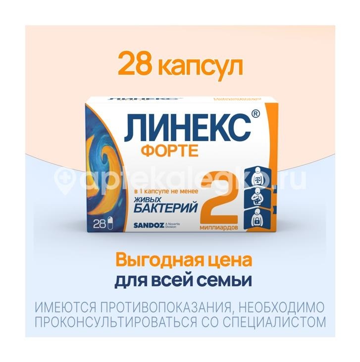 Линекс форте 28шт. капсулы Линекс форте 28шт. капсулы - 10
