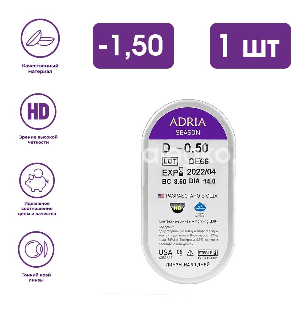 Изображение Контактные линзы adria season 8,6 -1,50 1шт. Контактные линзы Adria Season 8,6 -1,50 1шт.