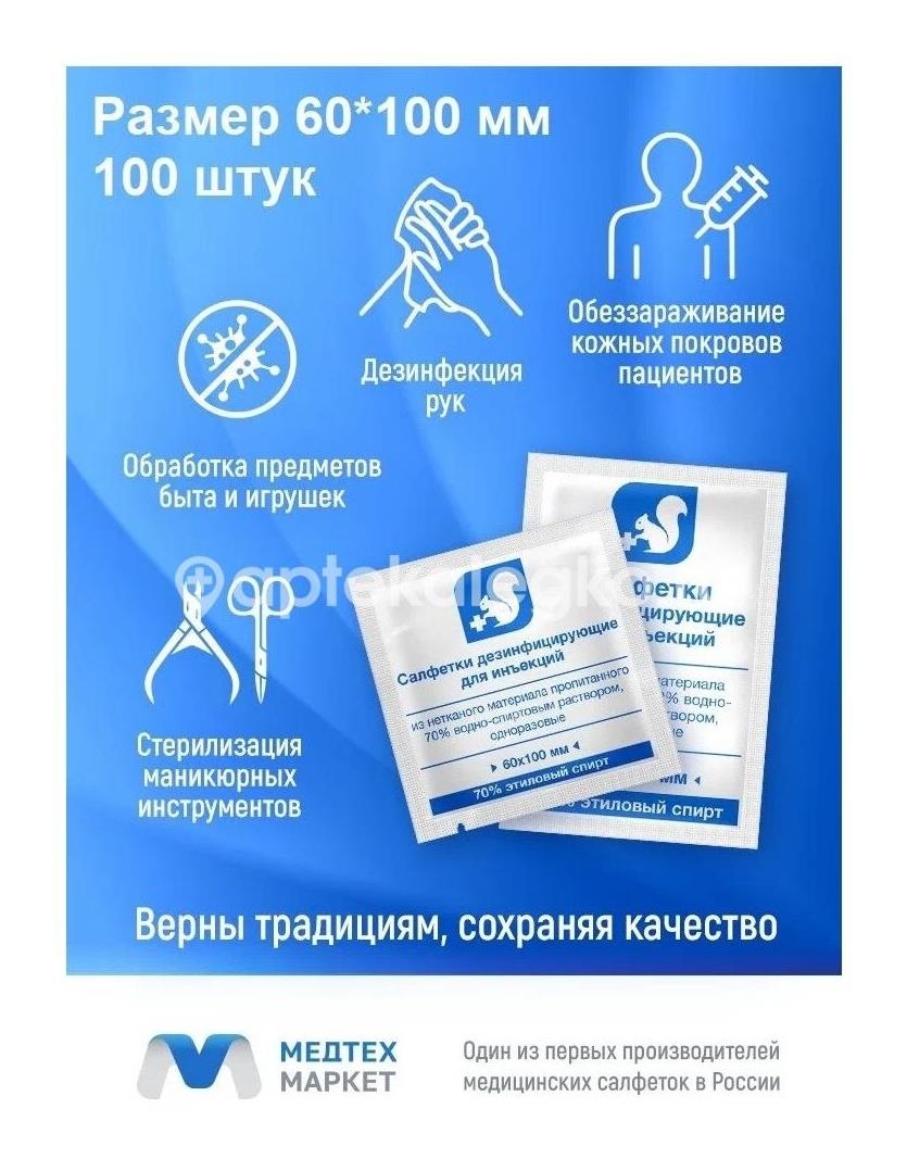 Салфетка спиртовая для ин.100х60мм №100 Салфетка спиртовая для ин.100х60мм №100 - 1