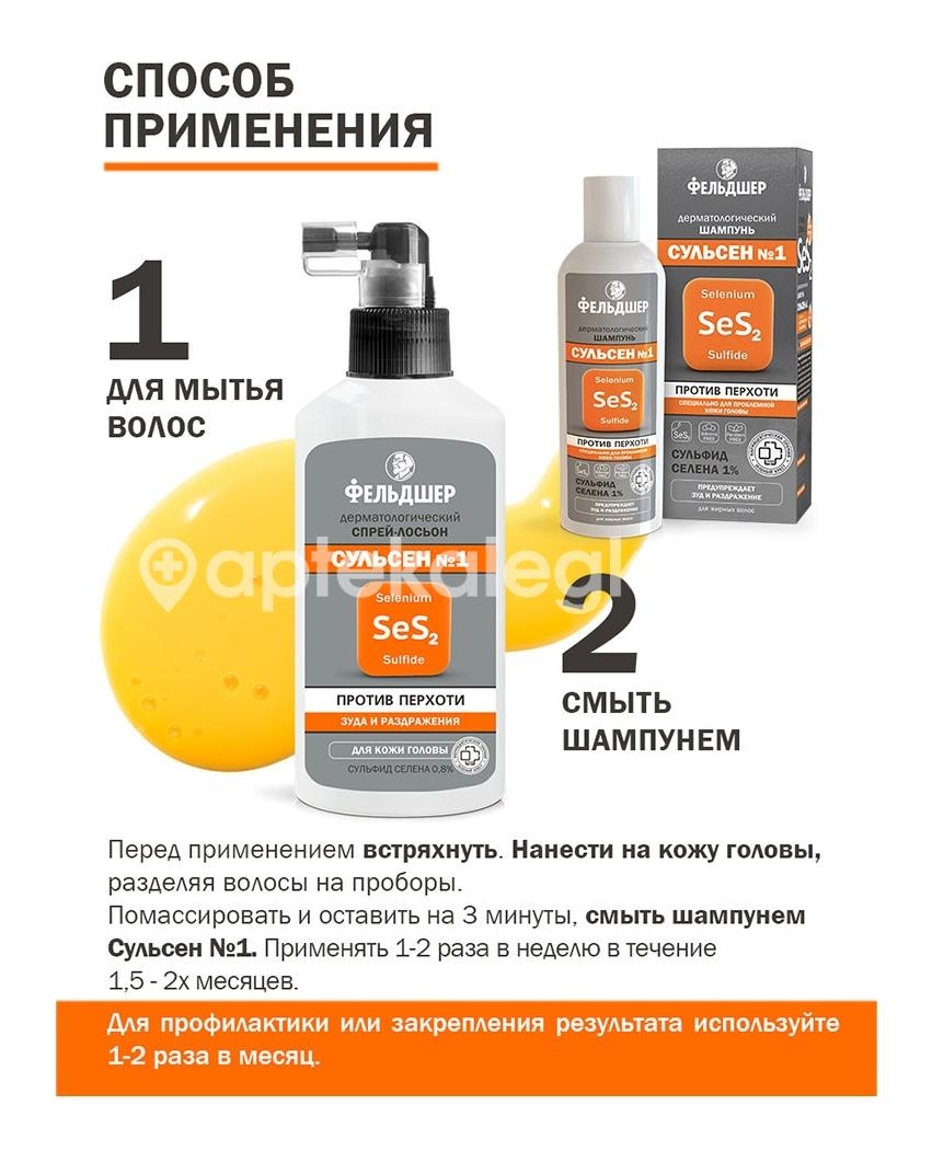 Фельдшер спрей - лосьон дерматол. сульсен №1 п/перхоти 110мл. Фельдшер спрей - лосьон дерматол. сульсен №1 п/перхоти 110мл. - 2