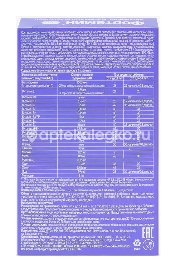 Фортамин для детей 7-14лет таблетки жевательные 30шт Фортамин для детей 7-14лет таблетки жевательные 30шт - 3
