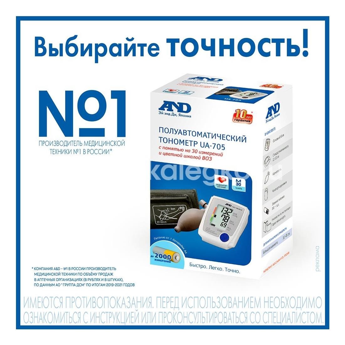 Тонометр and ua - 705 полуавтоматический Тонометр and ua - 705 полуавтоматический - 2