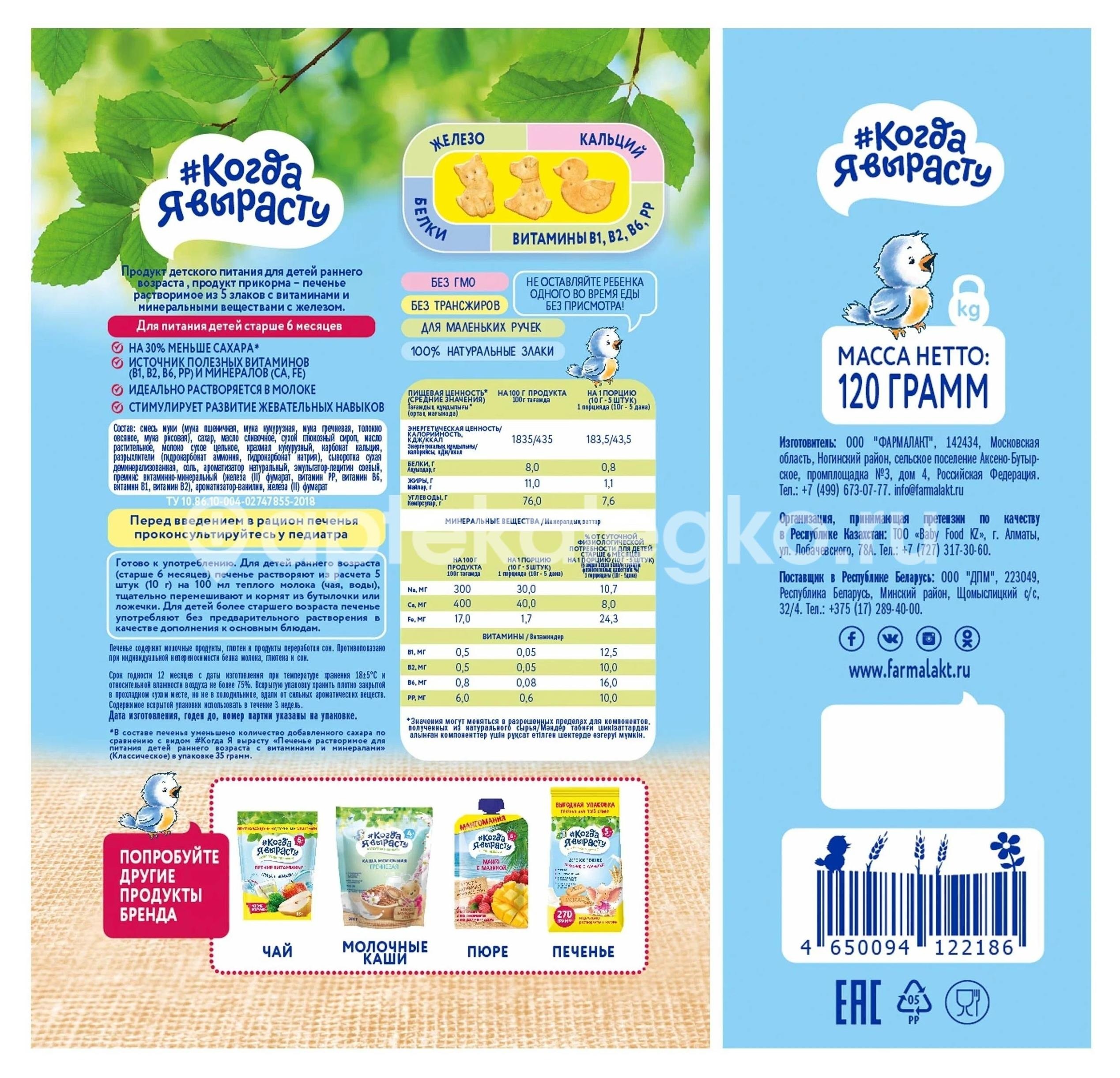 Когда я вырасту печенье сливочное железо + вит д 30г Когда я вырасту печенье сливочное железо + вит д 30г - 1