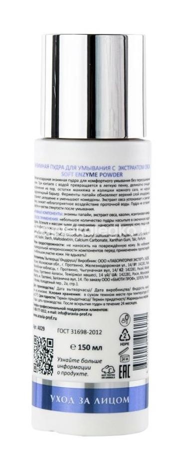 Aravia пудра энзимная для умывания с экстрактом овса 150 мл Aravia пудра энзимная для умывания с экстрактом овса 150 мл - 2