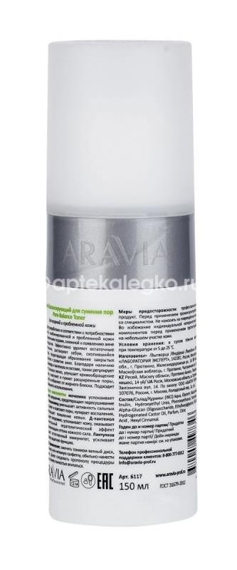 Aravia тоник балансирующий для сужения пор для жирной и проблемной кожи pore-balance toner 150 мл Aravia тоник балансирующий для сужения пор для жирной и проблемной кожи pore-balance toner 150 мл - 2