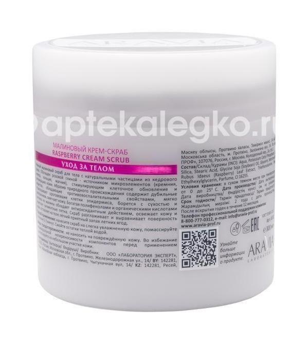 Aravia малиновый крем-скраб raspberry cream scrub 300 мл Aravia малиновый крем-скраб raspberry cream scrub 300 мл - 2