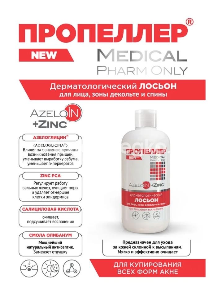 Пропеллер лосьон дерматологический азелоин + цинк 210мл Пропеллер лосьон дерматологический азелоин + цинк 210мл - 4
