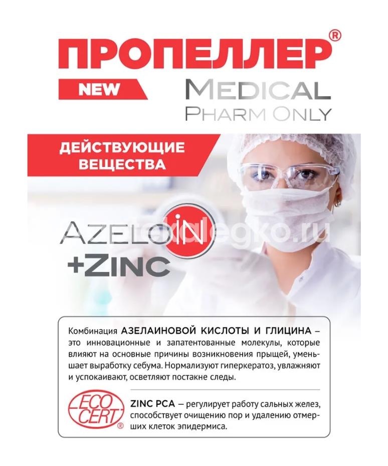Пропеллер лосьон дерматологический азелоин + цинк 210мл Пропеллер лосьон дерматологический азелоин + цинк 210мл - 5