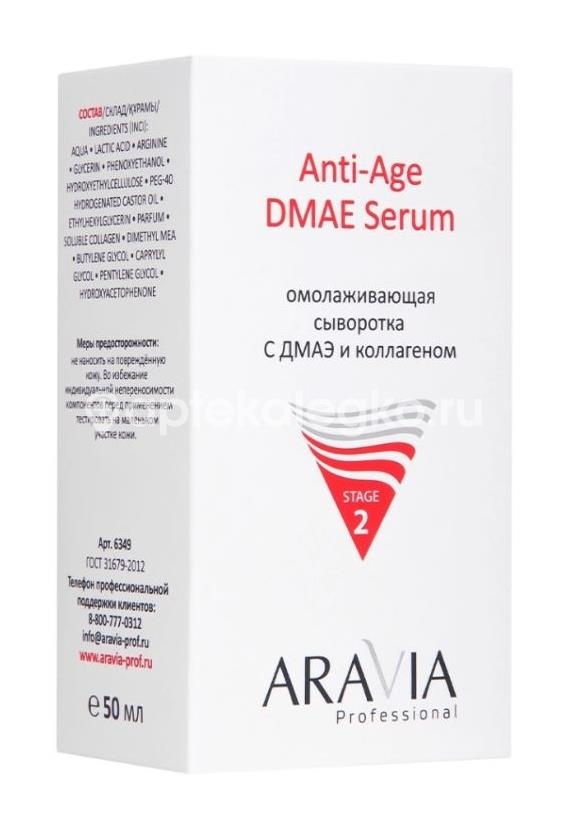 Aravia сыворотка омолаживающая с дмаэ и коллагеном anti-age dmae serum 50 мл Aravia сыворотка омолаживающая с дмаэ и коллагеном anti-age dmae serum 50 мл - 2