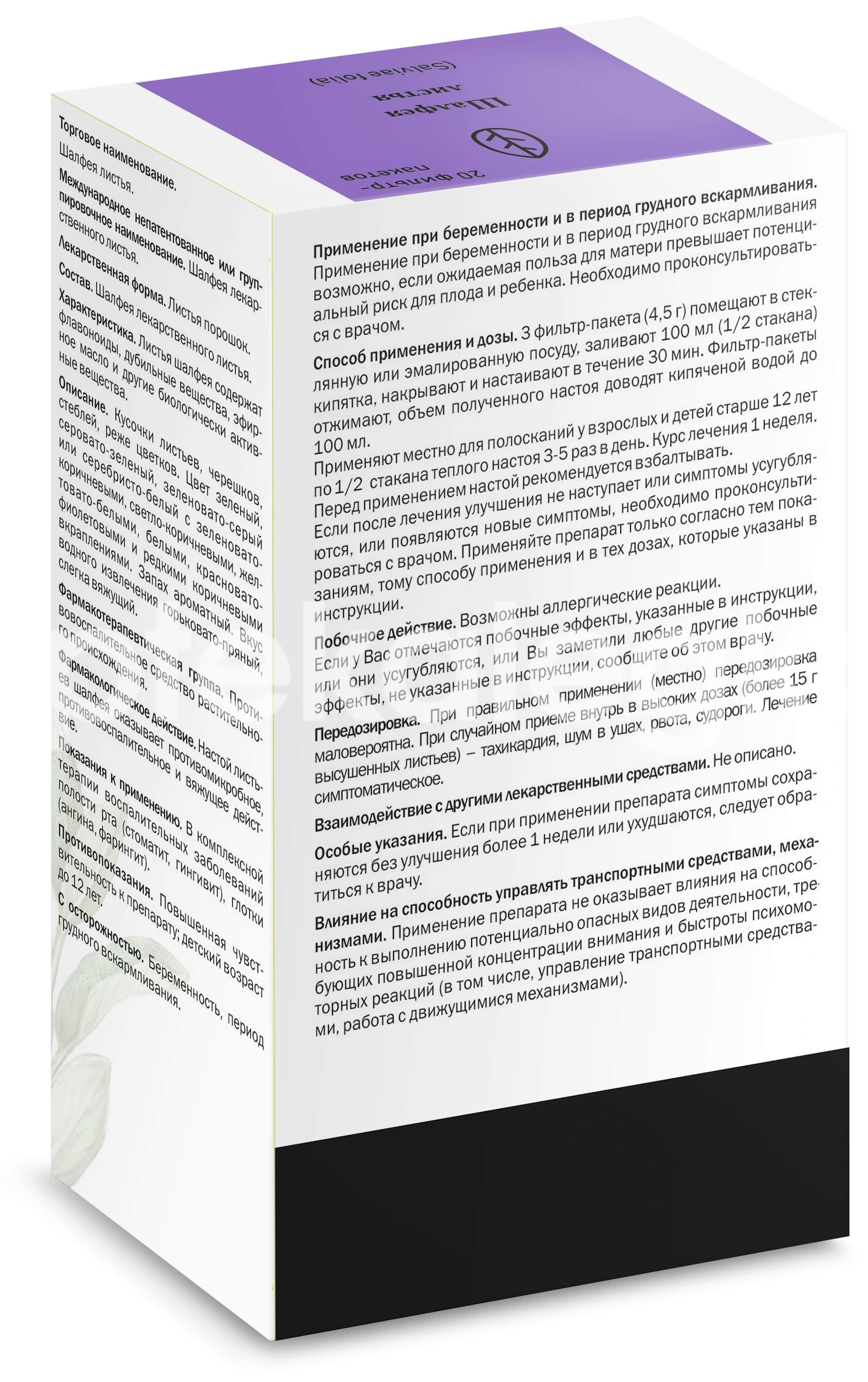 Шалфея лист 20шт. 1,5г. пакет Шалфея лист 20шт. 1,5г. пакет - 2