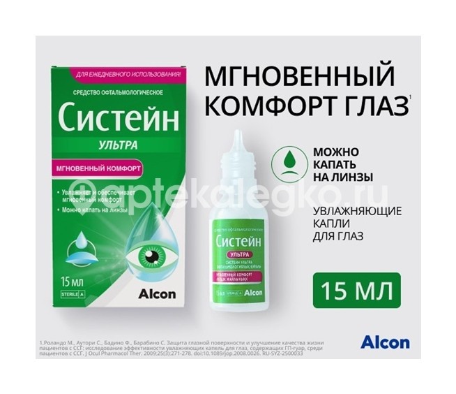 Систейн ультра 15мл. капли глазные Систейн ультра 15мл. капли глазные - 8