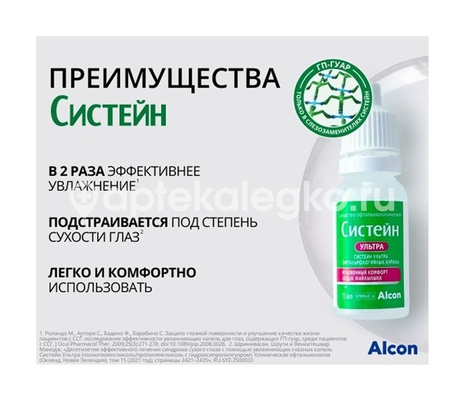 Систейн ультра 15мл. капли глазные Систейн ультра 15мл. капли глазные - 10