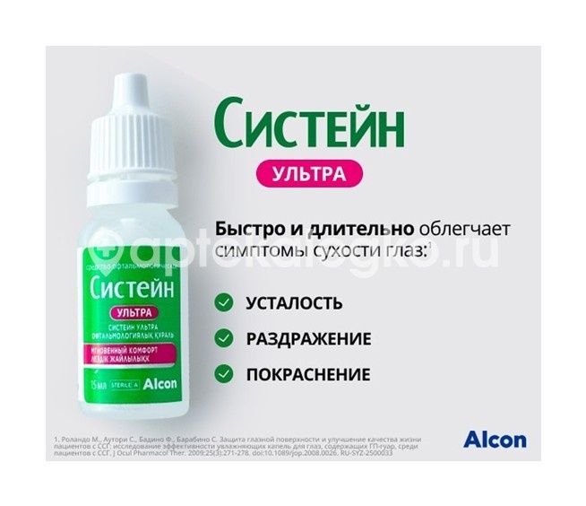 Систейн ультра 15мл. капли глазные Систейн ультра 15мл. капли глазные - 11