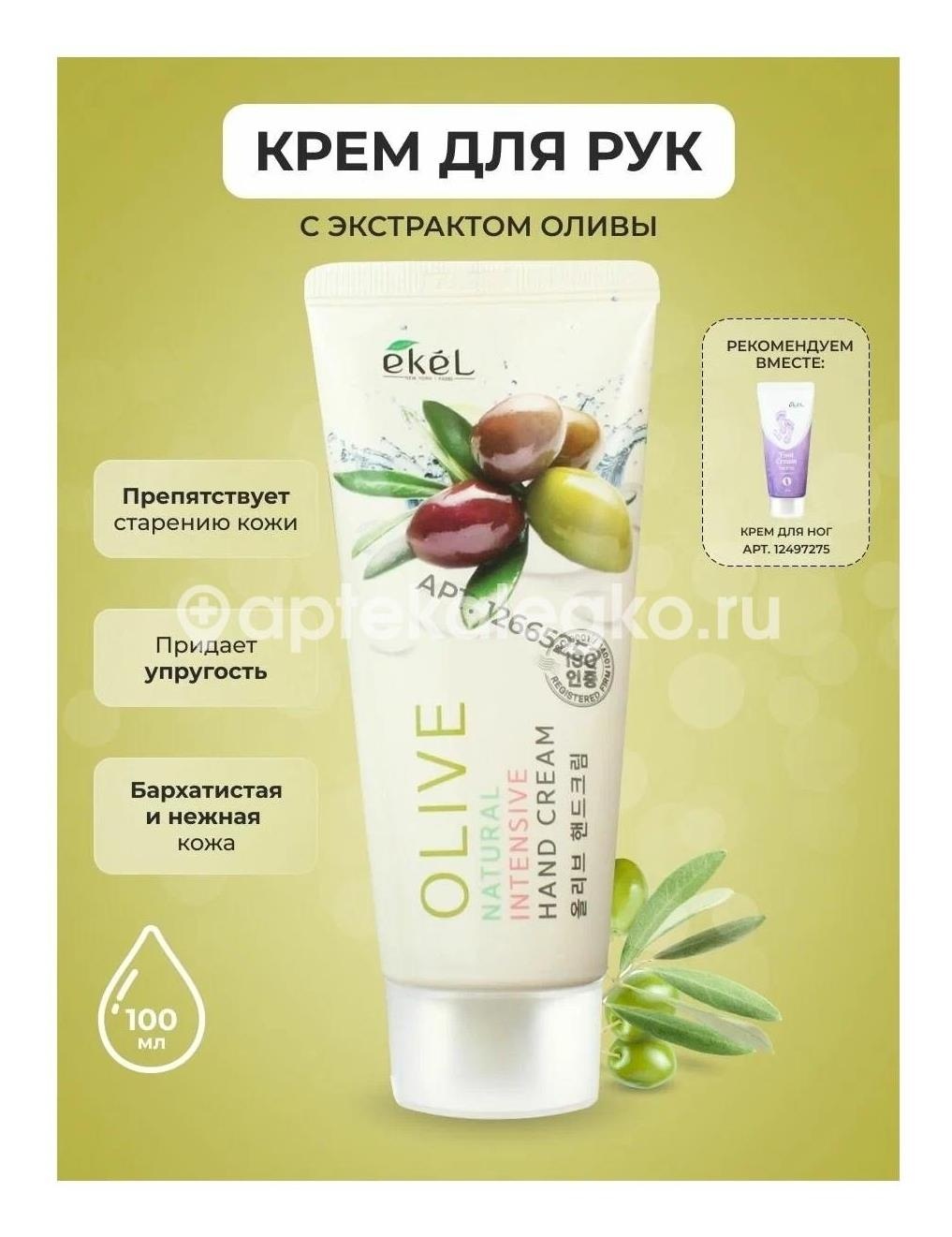 Ekel hand cream olive крем для рук увлаж/омолаж с экстрактом оливы 100 мл Ekel hand cream olive крем для рук увлаж/омолаж с экстрактом оливы 100 мл - 1