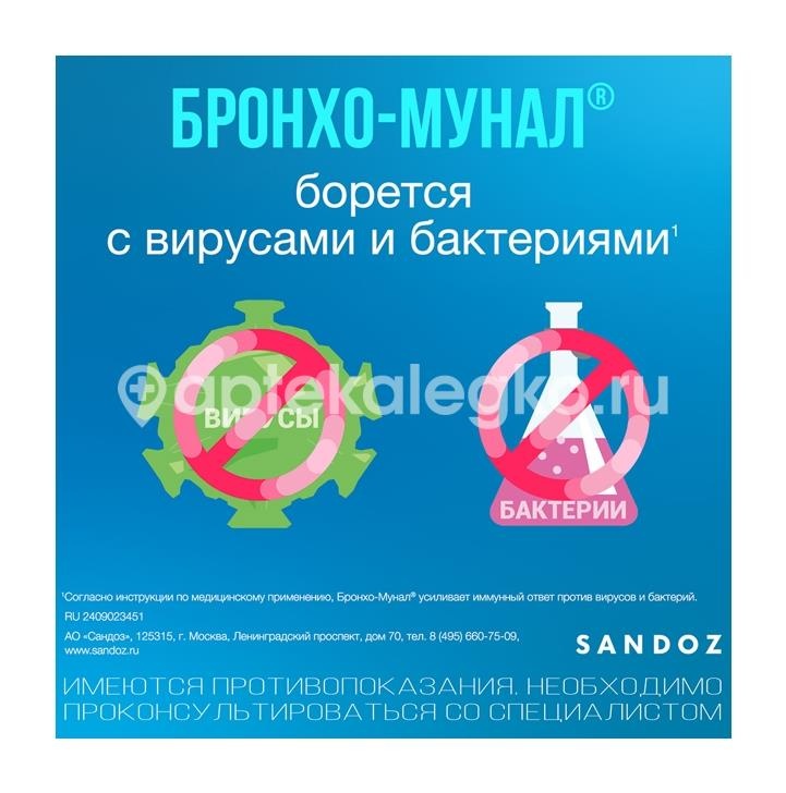 Бронхо мунал 7мг. 30шт. капсулы Бронхо мунал 7мг. 30шт. капсулы - 3