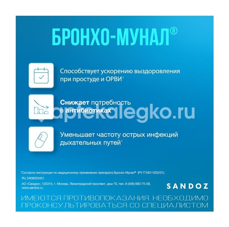 Бронхо мунал 7мг. 30шт. капсулы Бронхо мунал 7мг. 30шт. капсулы - 4
