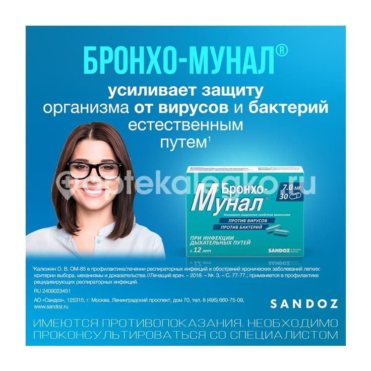 Бронхо мунал 7мг. 30шт. капсулы Бронхо мунал 7мг. 30шт. капсулы - 6