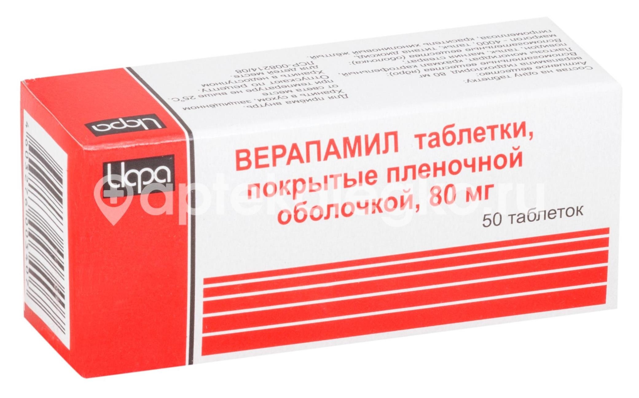 Верапамил 80мг. 50шт. таблетки покрытые оболочкой Верапамил 80мг. 50шт. таблетки покрытые оболочкой - 1