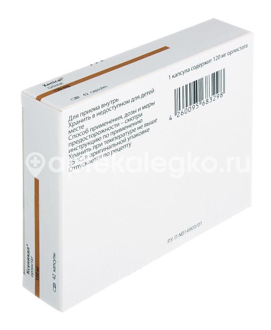 Ксеникал 120мг. 42шт. капсулы Ксеникал 120мг. 42шт. капсулы - 4