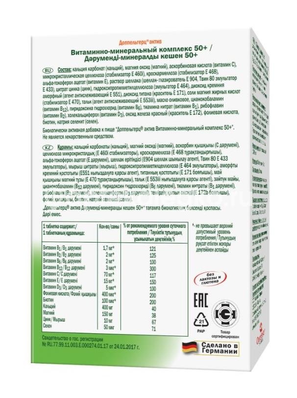 Доппельгерц актив витаминно-минеральный комплекс 50+ 30 шт таблетки Доппельгерц актив витаминно-минеральный комплекс 50+ 30 шт таблетки - 3