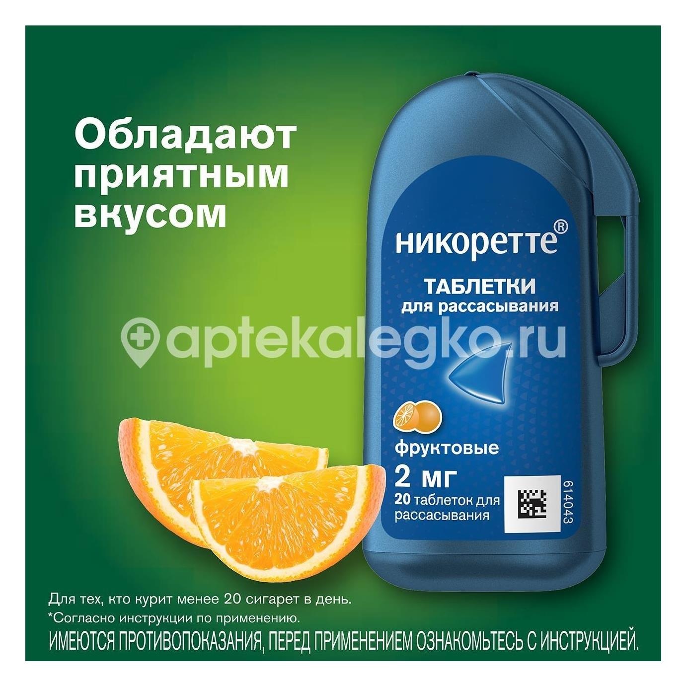 Никоретте 2мг. 20шт. таблетки покрытые пленочной оболочкой фруктовые Никоретте 2мг. 20шт. таблетки покрытые пленочной оболочкой фруктовые - 3