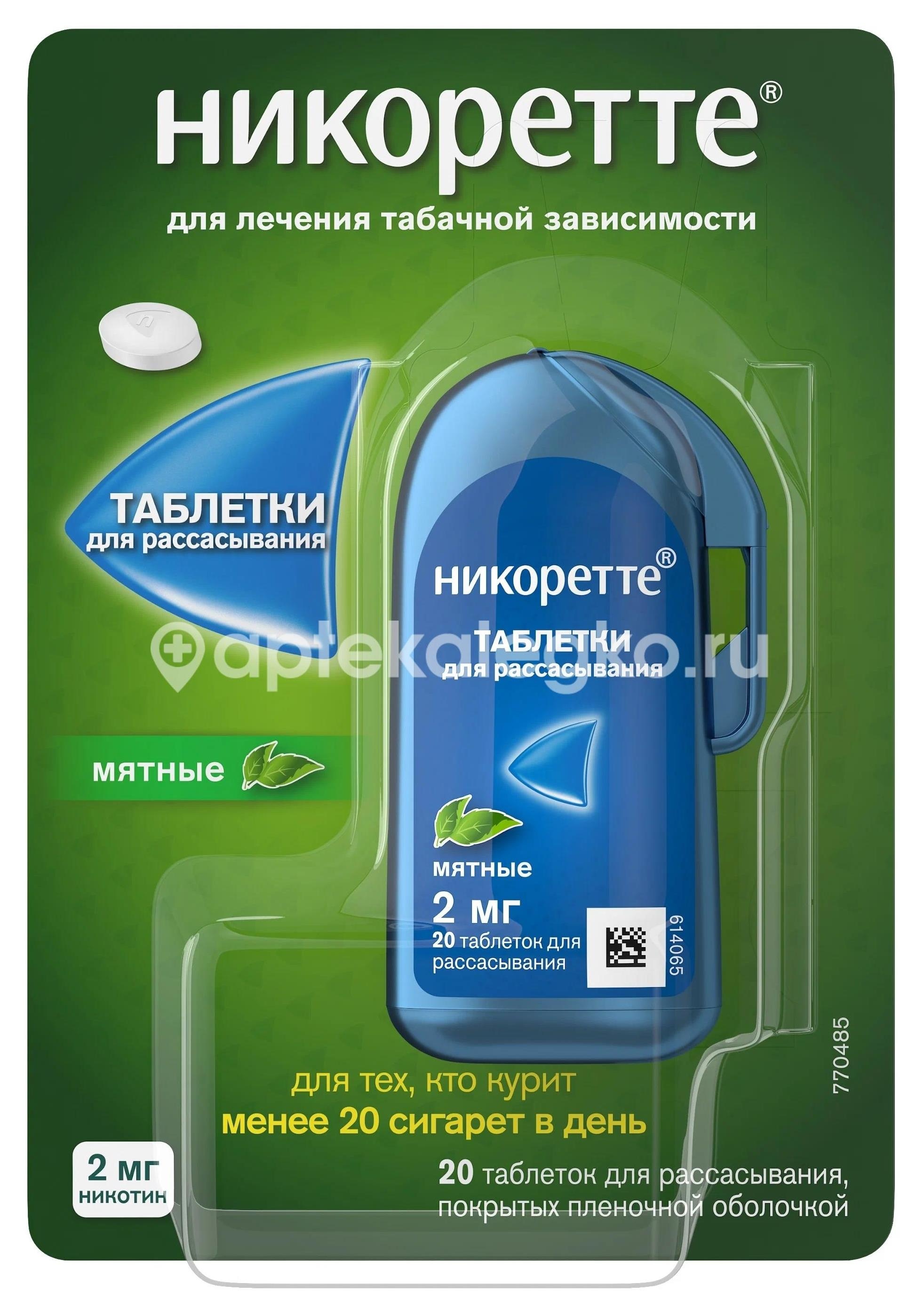 Никоретте 2мг. 20шт. таблетки покрытые пленочной оболочкой фруктовые Никоретте 2мг. 20шт. таблетки покрытые пленочной оболочкой фруктовые - 4