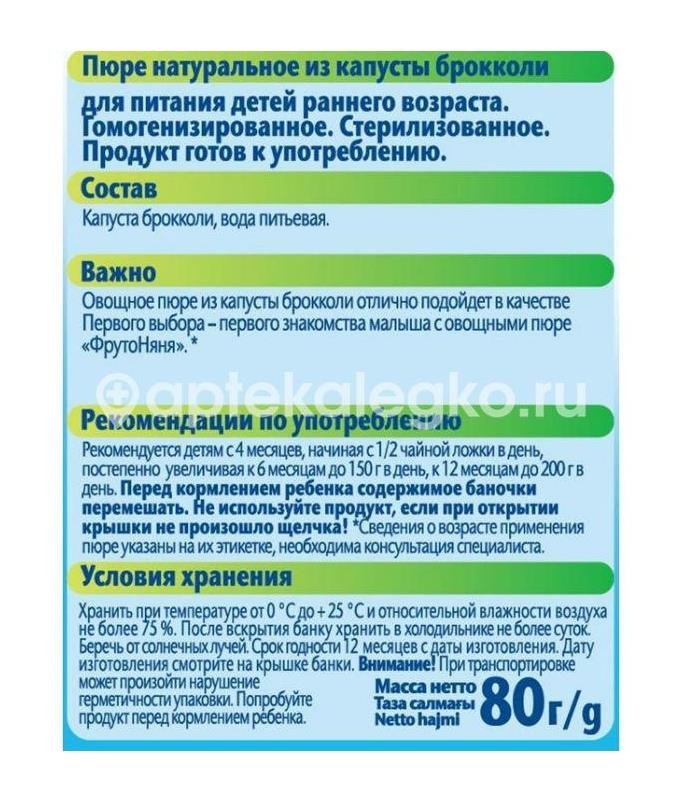 Фрутоняня пюре 80г. брокколи 4 + мес. Фрутоняня пюре 80г. брокколи 4 + мес. - 2