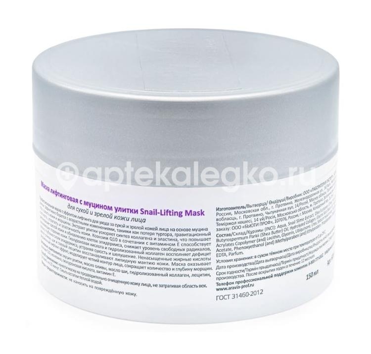 Aravia маска лифтинговая с муцином улитки snail-lifting mask 150 мл Aravia маска лифтинговая с муцином улитки snail-lifting mask 150 мл - 2