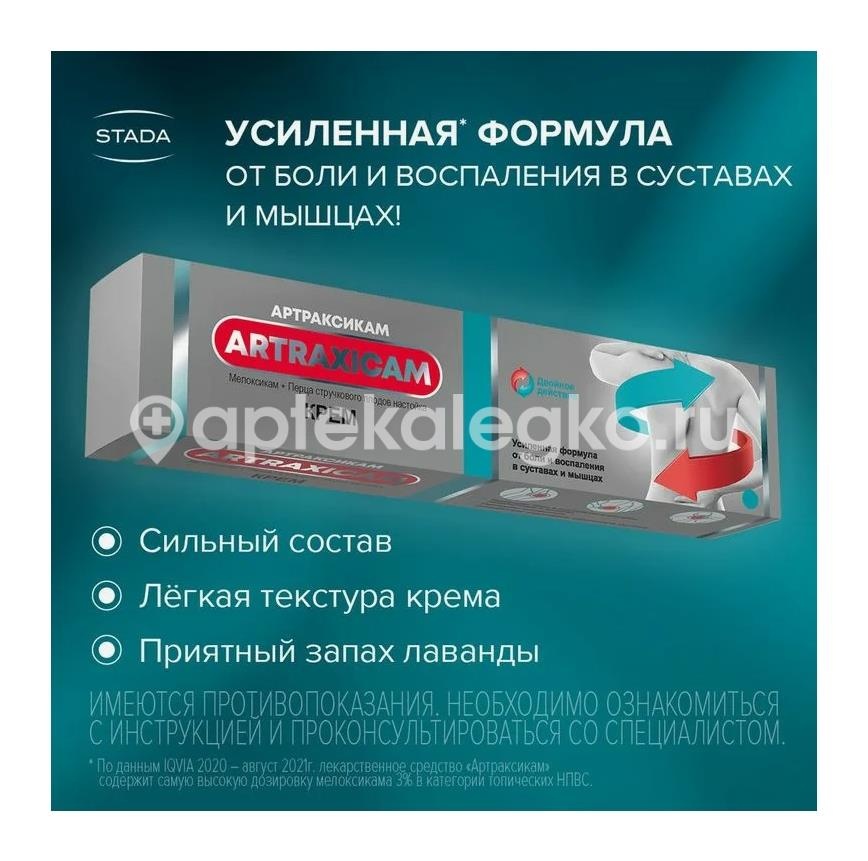 Артраксикам 30мг./г. + 100мг./г. 1шт. крем для наружного применения 100г. Артраксикам 30мг./г. + 100мг./г. 1шт. крем для наружного применения 100г. - 5