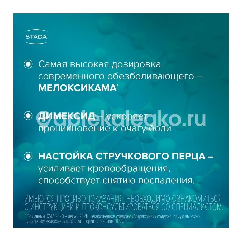 Артраксикам 30мг./г. + 100мг./г. 1шт. крем для наружного применения 100г. Артраксикам 30мг./г. + 100мг./г. 1шт. крем для наружного применения 100г. - 6