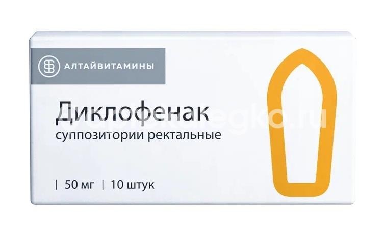 Изображение Диклофенак 50мг. 10шт. суппозитории ректальные Диклофенак 50мг. 10шт. суппозитории ректальные АЛТАЙВИТАМИНЫ