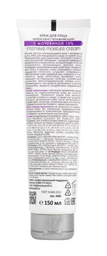 Aravia professional крем для лица интенсивно увлажняющий с мочевиной 150 мл Aravia professional крем для лица интенсивно увлажняющий с мочевиной 150 мл - 2