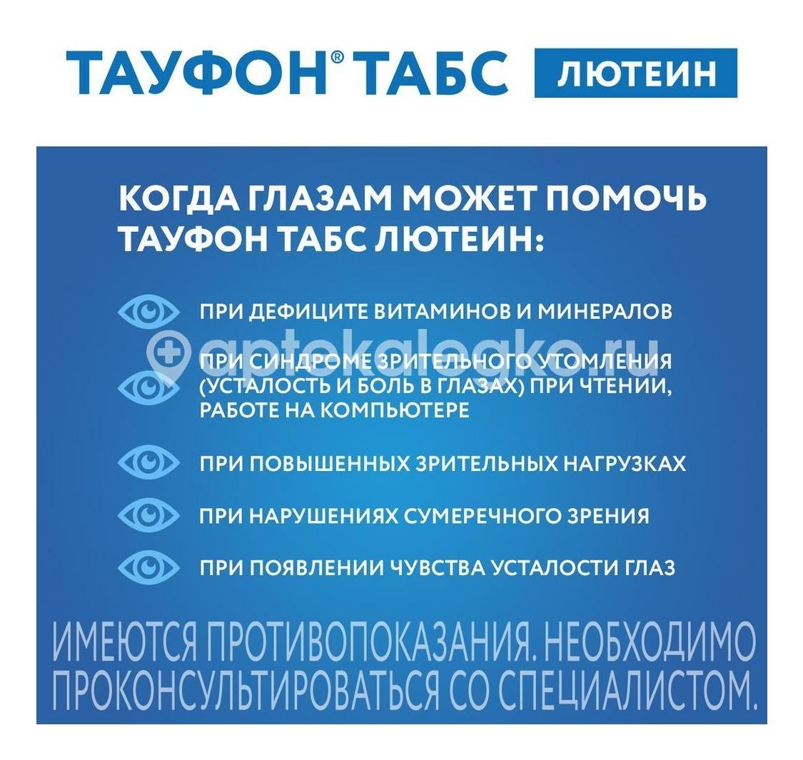 Тауфон табс лютеин 30шт. таблетки Тауфон табс лютеин 30шт. таблетки - 11
