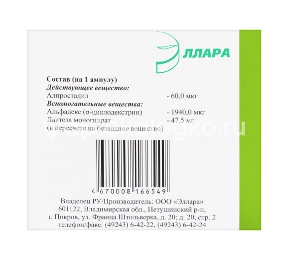 Алпростадил 60мкг. 10шт. лиофилизат для приготовления раствора для инфузий Алпростадил 60мкг. 10шт. лиофилизат для приготовления раствора для инфузий - 3