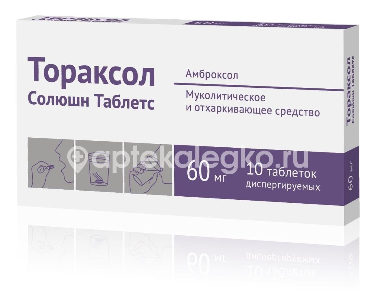 Изображение Тораксол солюшн таблетс 60мг. 10шт. таблетки диспергируемые Тораксол Солюшн Таблетс 60мг. 10шт. таблетки диспергируемые ОЗОН ООО