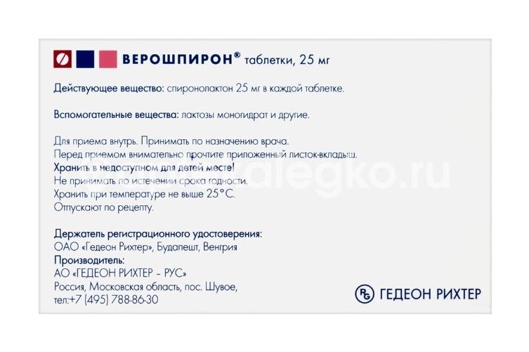 Верошпирон 25мг. 60шт. таблетки для внутреннего применения Верошпирон 25мг. 60шт. таблетки для внутреннего применения - 4