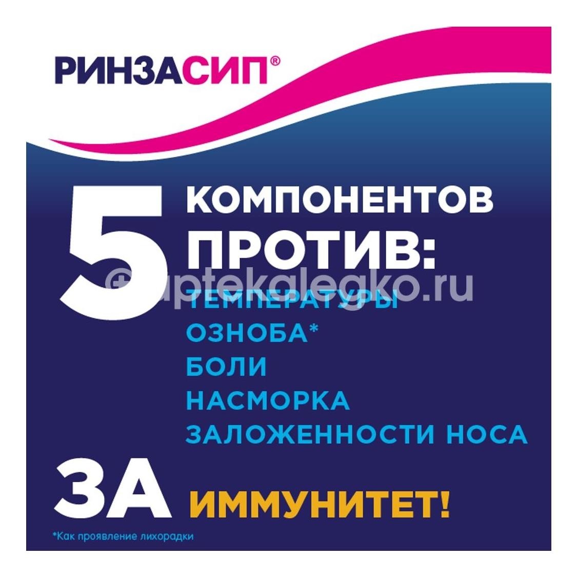 Ринзасип 5шт. порошок для приготовления раствора для внутреннего применения 5г. с витамином с лимон пакет Ринзасип 5шт. порошок для приготовления раствора для внутреннего применения 5г. с витамином с лимон пакет - 6