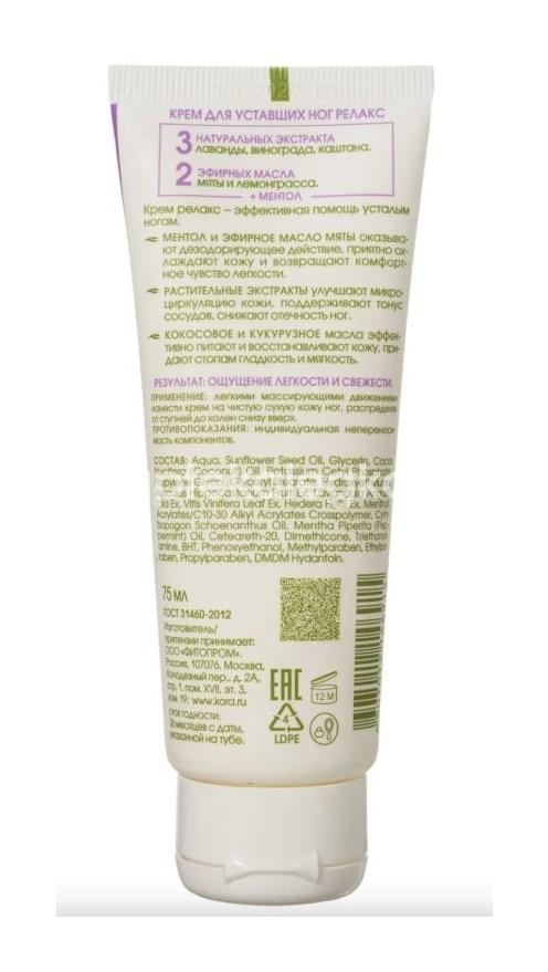 Kora daily secrets крем для уставших ног релакс 75 мл Kora daily secrets крем для уставших ног релакс 75 мл - 2