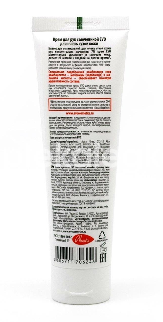 Эво крем для рук с мочевиной 100мл /evo/ Эво крем для рук с мочевиной 100мл /evo/ - 2