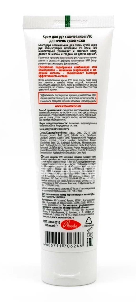 Эво крем для рук с мочевиной 100мл /evo/ Эво крем для рук с мочевиной 100мл /evo/ - 4