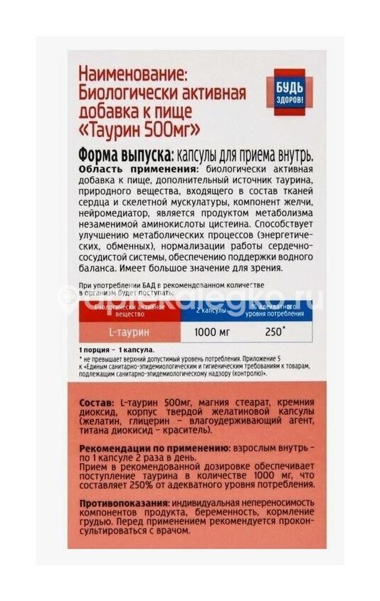 Будь здоров! таурин 500мг 60шт капсулы Будь здоров! таурин 500мг 60шт капсулы - 4