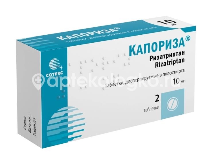 Изображение Капориза 10мг. 2шт. таблетки диспергируемые в полости рта Капориза 10мг. 2шт. таблетки диспергируемые в полости рта  ЭМКЮР ФАРМАСЬЮТИКАЛЗ (EMСURE )