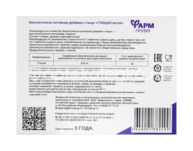 Глицин актив 50шт. таблетки /фармгрупп/ Глицин актив 50шт. таблетки /фармгрупп/ - 2