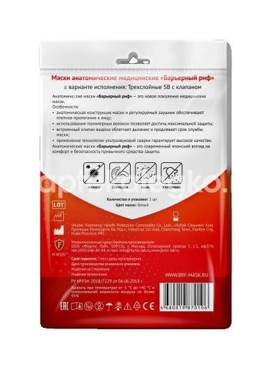 Барьерный риф маска медицинская трехслойная (3 - х) клапан №1 Барьерный риф маска медицинская трехслойная (3 - х) клапан №1 - 2